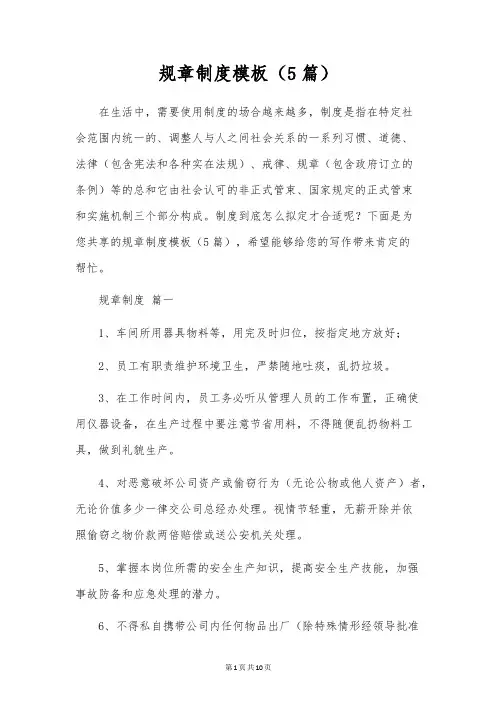 规章制度模板(5篇)