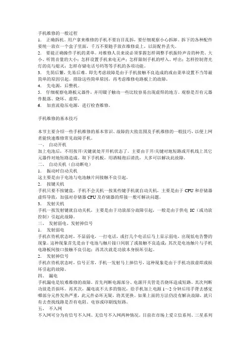 手机维修知识,包括硬件和软件等全方面,非常详细!