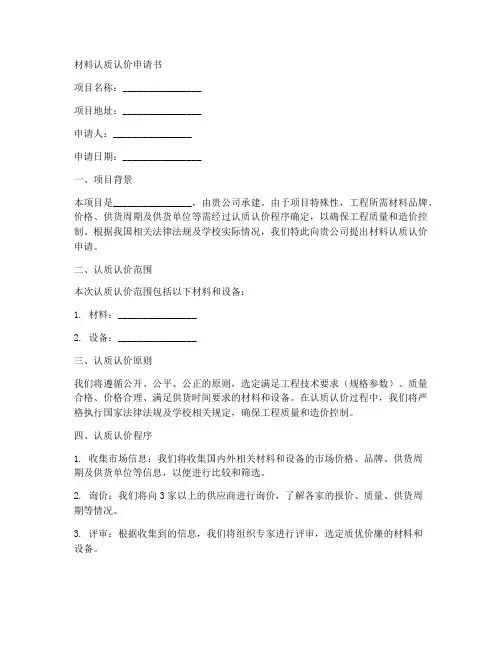 材料认质认价申请书模板
