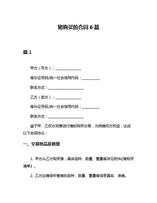 猪购买的合同6篇