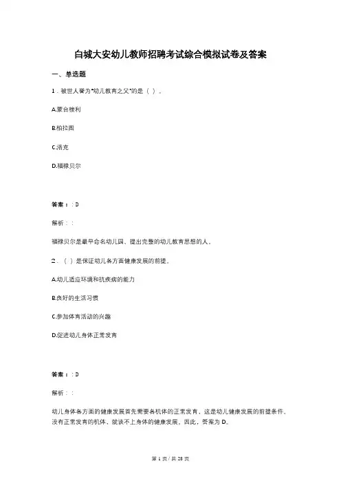 白城大安幼儿教师招聘考试综合模拟试卷及答案