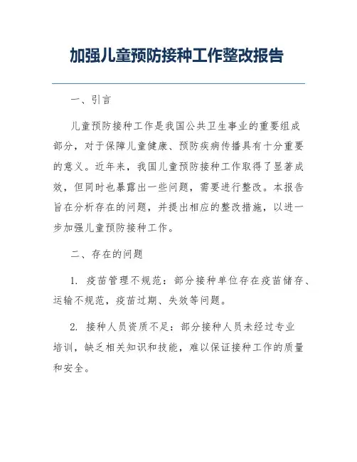 加强儿童预防接种工作整改报告