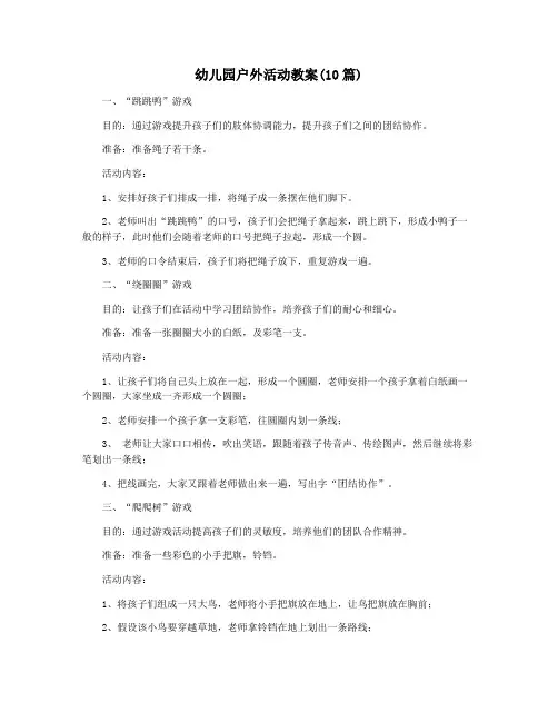 幼儿园户外活动教案(10篇)