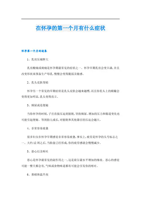 在怀孕的第一个月有什么症状