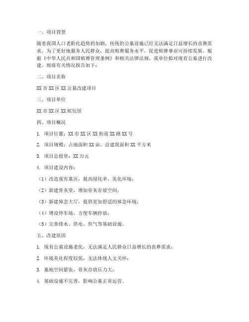 公墓改建申请报告