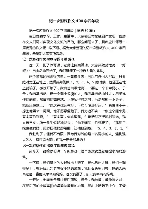 记一次游戏作文400字四年级（精选30篇）