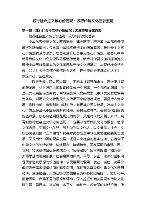 践行社会主义核心价值观：汲取传统文化营养五篇