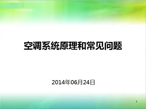 洁净空调系统培训资料PPT课件