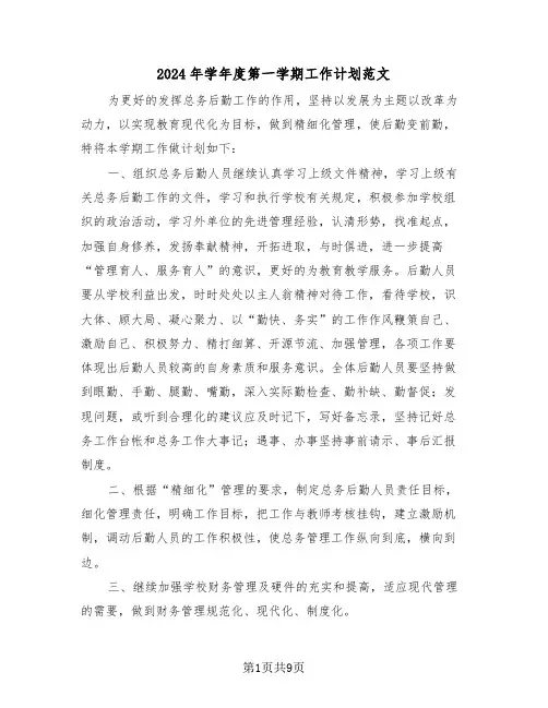 2024年学年度第一学期工作计划范文（3篇）