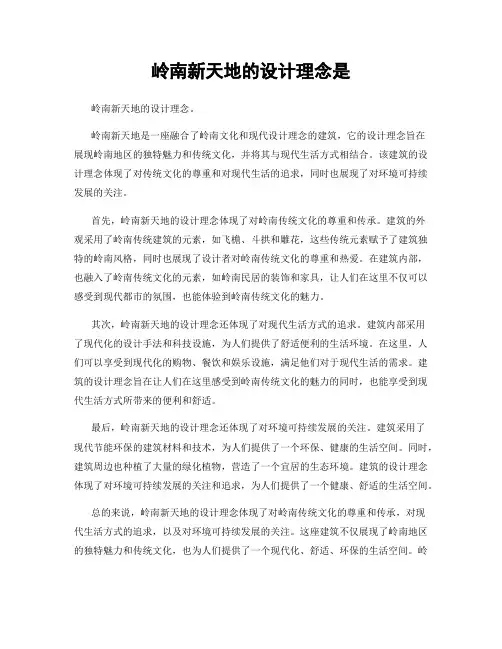 岭南新天地的设计理念是