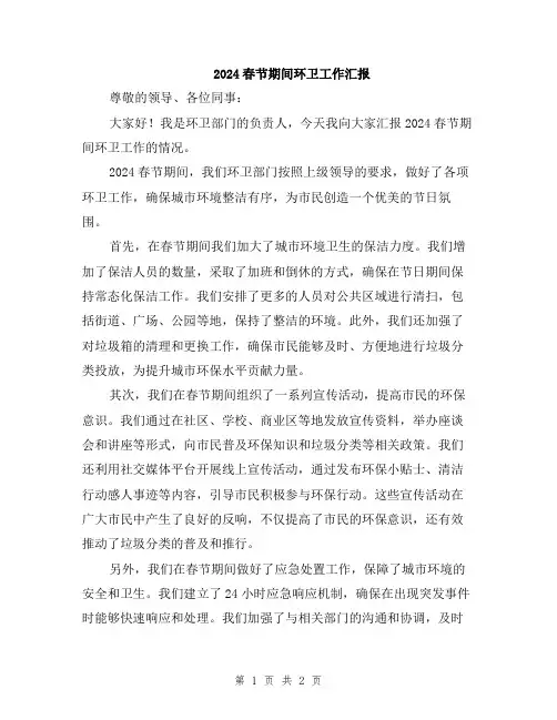 2024春节期间环卫工作汇报