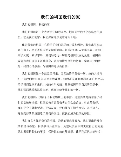 我们的祖国我们的家