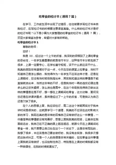 吃零食的检讨书（通用7篇）