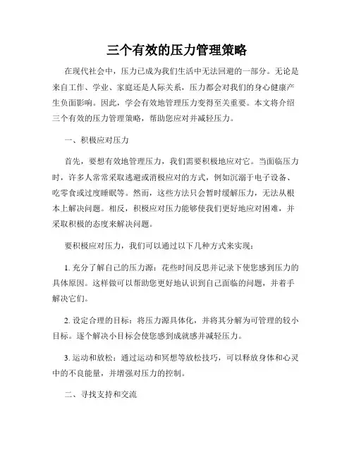 三个有效的压力管理策略