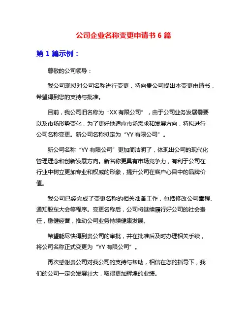 公司企业名称变更申请书6篇