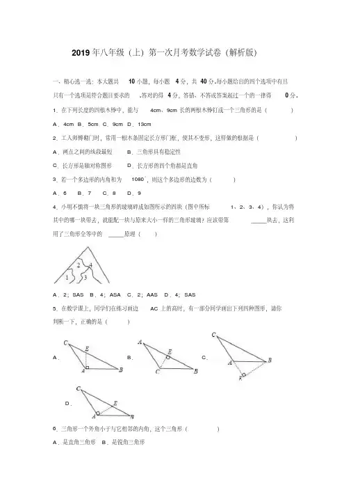 2019年八年级(上)第一次月考数学试卷(解析版)