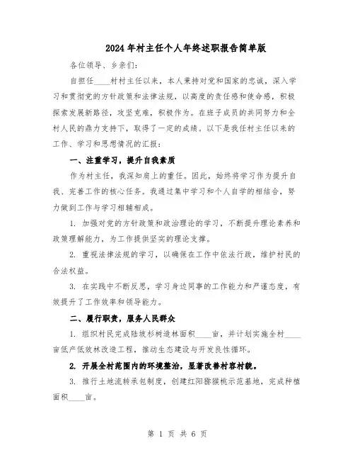 2024年村主任个人年终述职报告简单版(3篇)