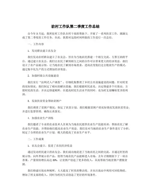 驻村工作队第二季度工作总结