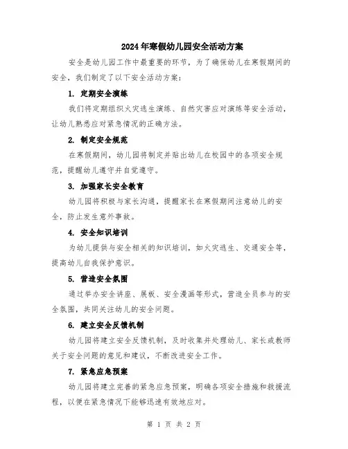 2024年寒假幼儿园安全活动方案