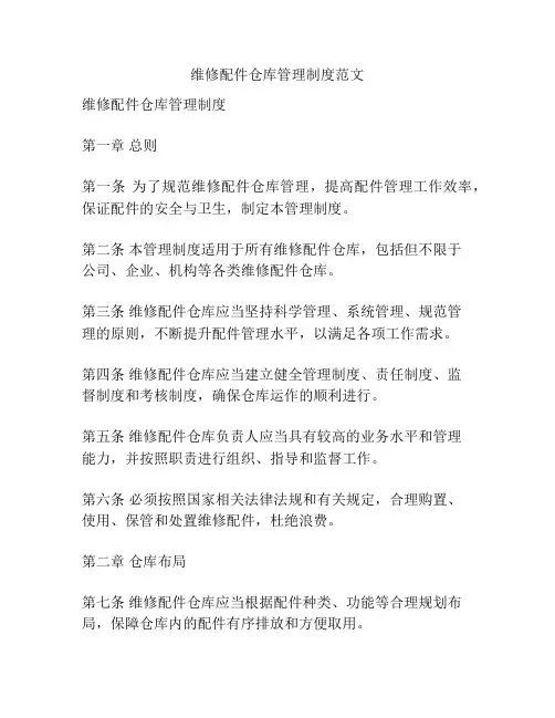 维修配件仓库管理制度范文