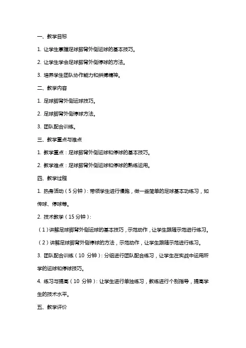体育与健康《足球脚背外侧运球及停球》教案