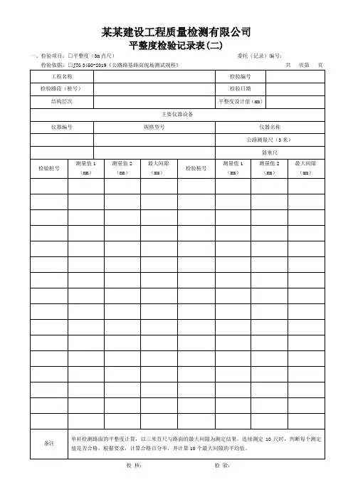 平整度检验记录表- 模板