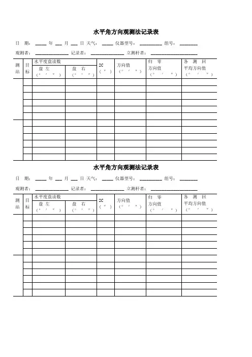 水平角方向观测法记录表