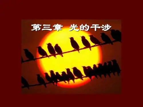 哈尔滨工程大学-波动光学-第三章光波干涉