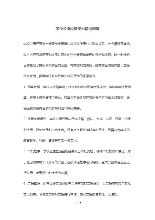 学校公用经费支出管理制度
