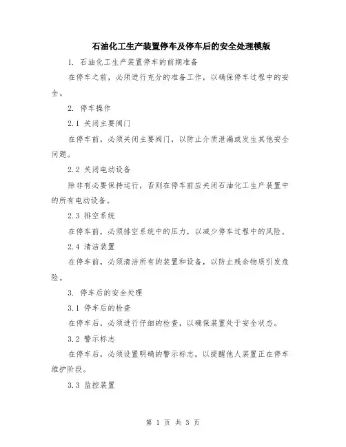 石油化工生产装置停车及停车后的安全处理模版