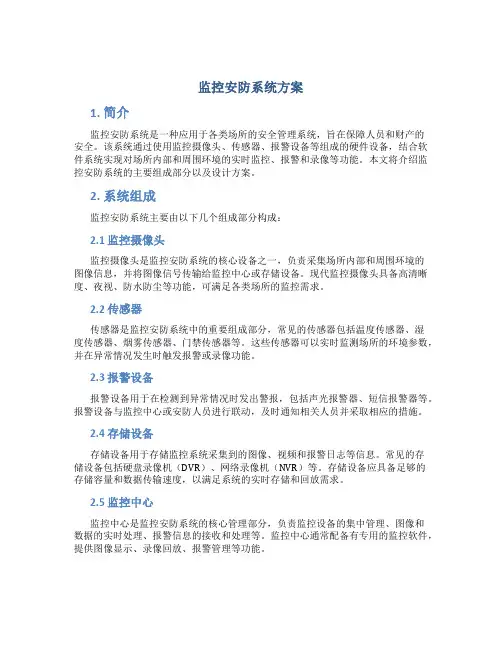 监控安防系统方案