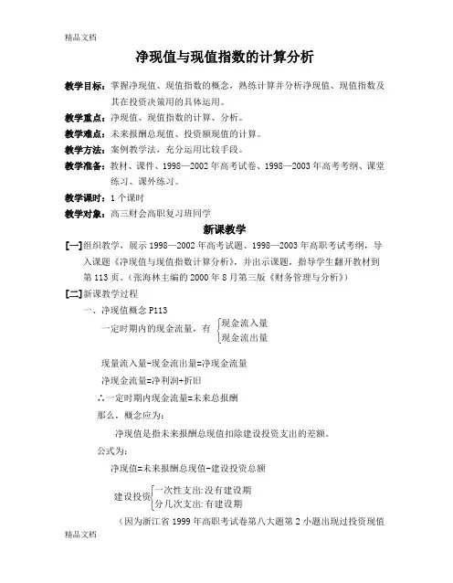 (整理)净现值与现值指数的计算分析.