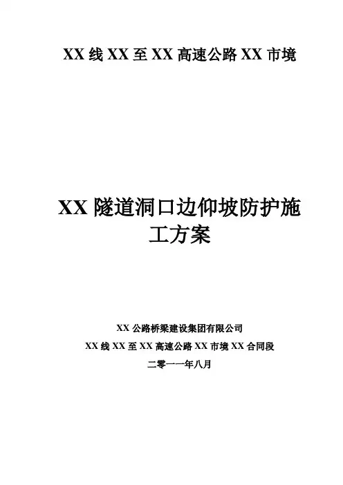 隧道工程洞口边仰坡防护施工方案