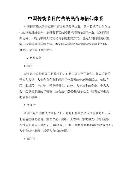 中国传统节日的传统民俗与信仰体系