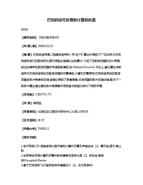 巴克码信号处理的计算机仿真