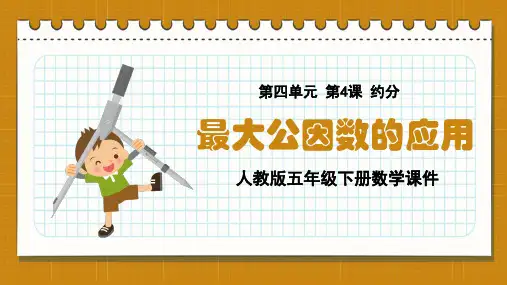 人教版五年级下册数学第14课时  最大公因数的应用课件
