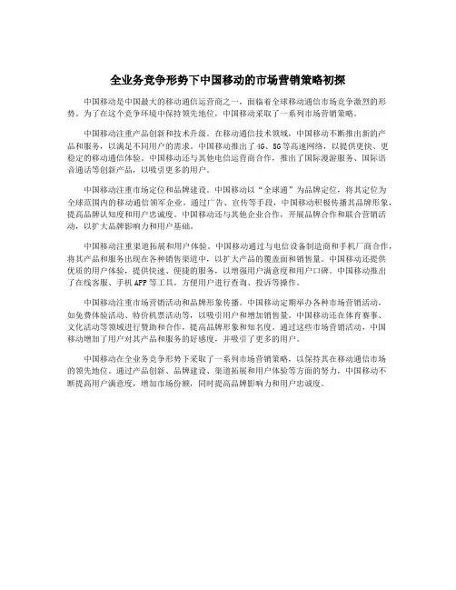 全业务竞争形势下中国移动的市场营销策略初探