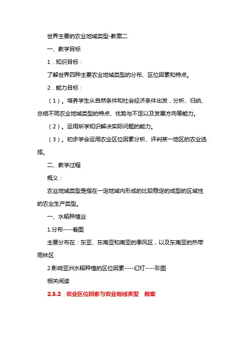 世界主要的农业地域类型教案二