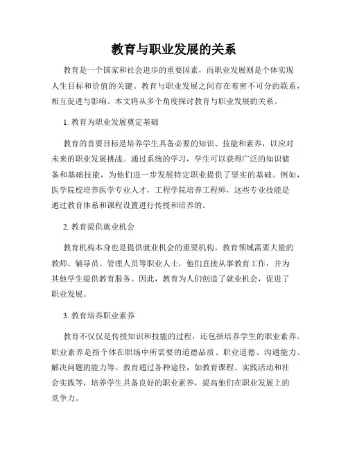 教育与职业发展的关系