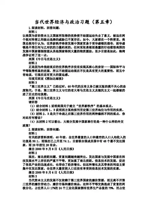 当代世界经济与政治习题及答案解析(第五章)