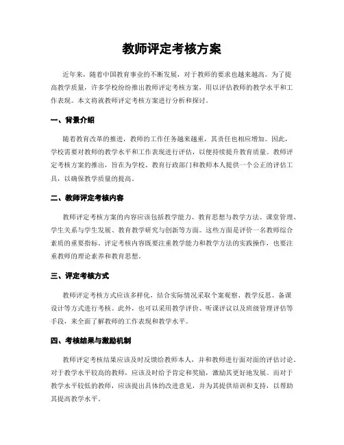 教师评定考核方案