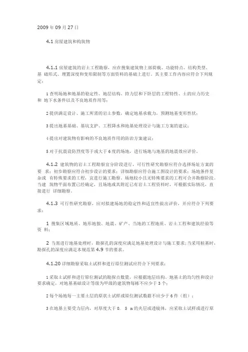 房屋建筑的岩土工程勘察