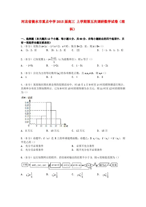 河北省衡水市重点中学高三数学上学期第五次调研试卷 理(含解析)