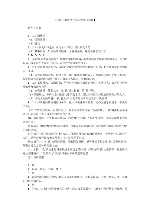 七年级上册语文作业本答案【四篇】
