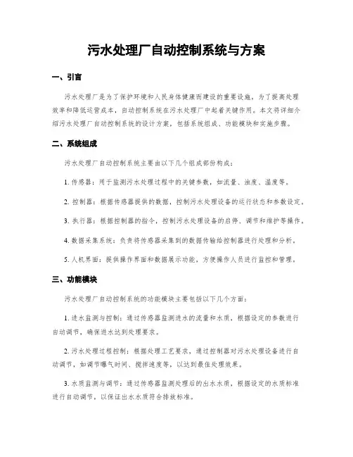 污水处理厂自动控制系统与方案