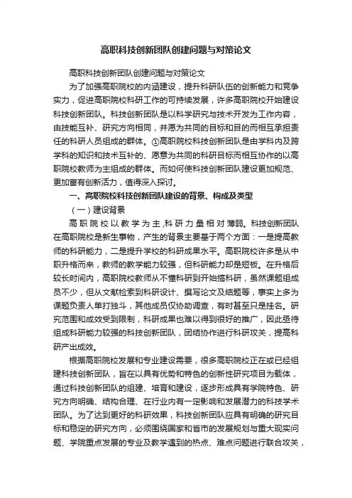 高职科技创新团队创建问题与对策论文