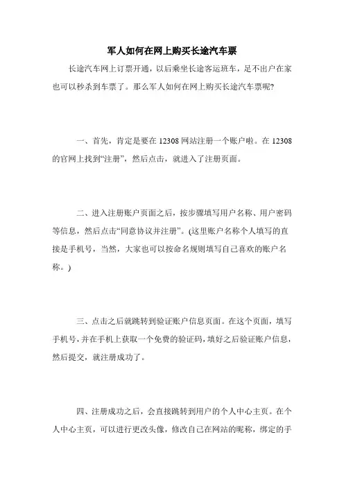 军人如何在网上购买长途汽车票