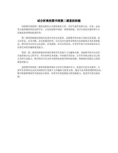 试分析高校图书馆第二课堂的职能