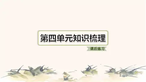 2024年部编版五年级下册语文第四单元知识梳理
