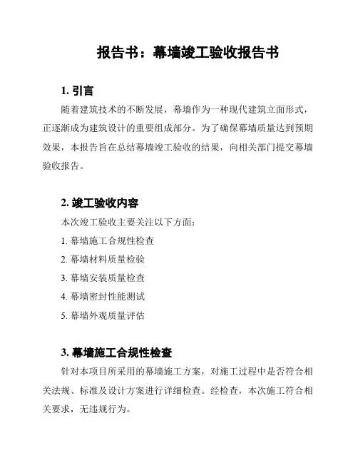 报告书：幕墙竣工验收报告书